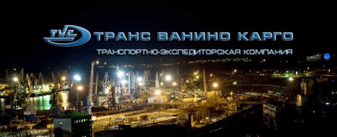 Транс Ванино Карго осуществляет перевалку и экспедирование генеральных, навалочных и по согласованию опасных грузов в порту Ванино